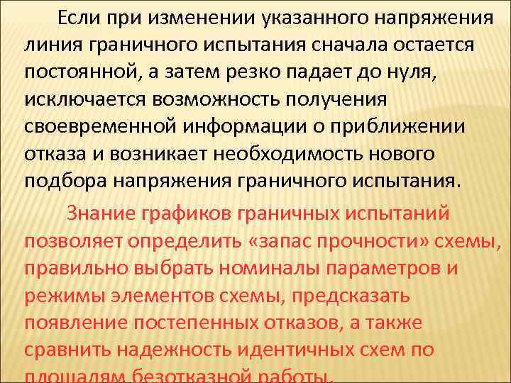 Если при изменении указанного напряжения линия граничного испытания сначала остается постоянной, а затем резко