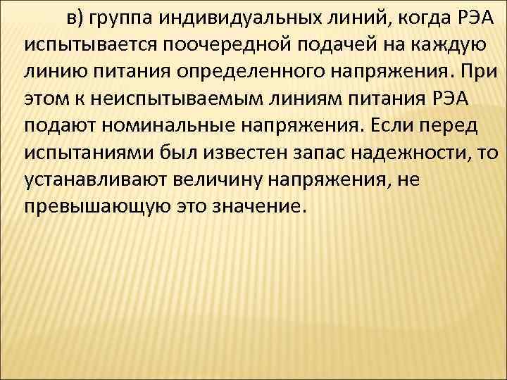 в) группа индивидуальных линий, когда РЭА испытывается поочередной подачей на каждую линию питания определенного
