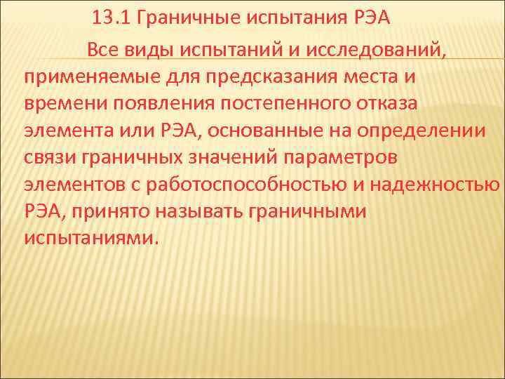 13. 1 Граничные испытания РЭА Все виды испытаний и исследований, применяемые для предсказания места
