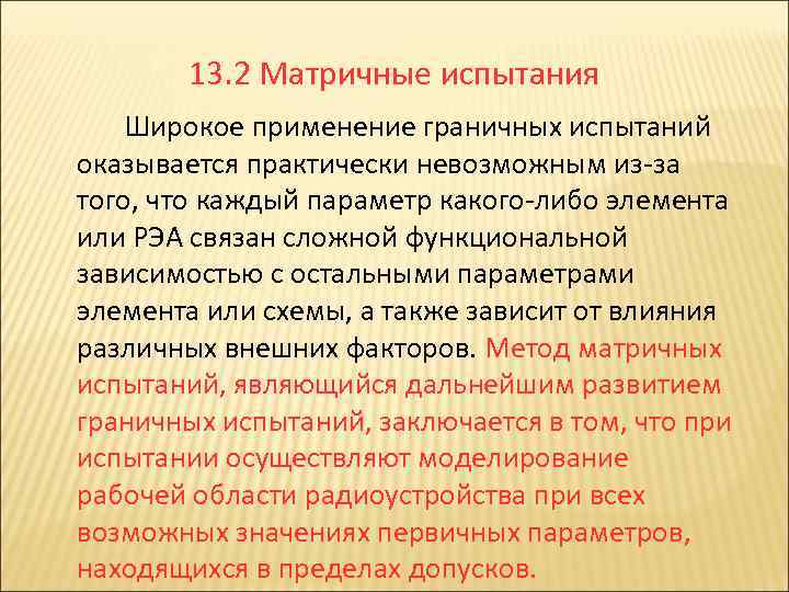 13. 2 Матричные испытания Широкое применение граничных испытаний оказывается практически невозможным из за того,