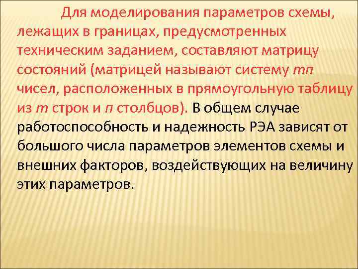 Для моделирования параметров схемы, лежащих в границах, предусмотренных техническим заданием, составляют матрицу состояний (матрицей