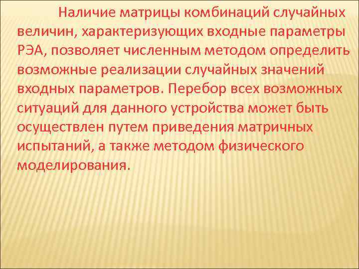 Наличие матрицы комбинаций случайных величин, характеризующих входные параметры РЭА, позволяет численным методом определить возможные