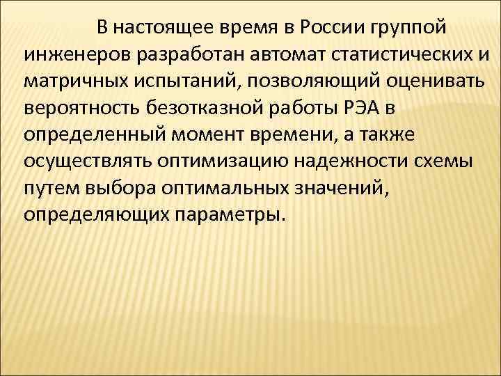 В настоящее время в России группой инженеров разработан автомат статистических и матричных испытаний, позволяющий