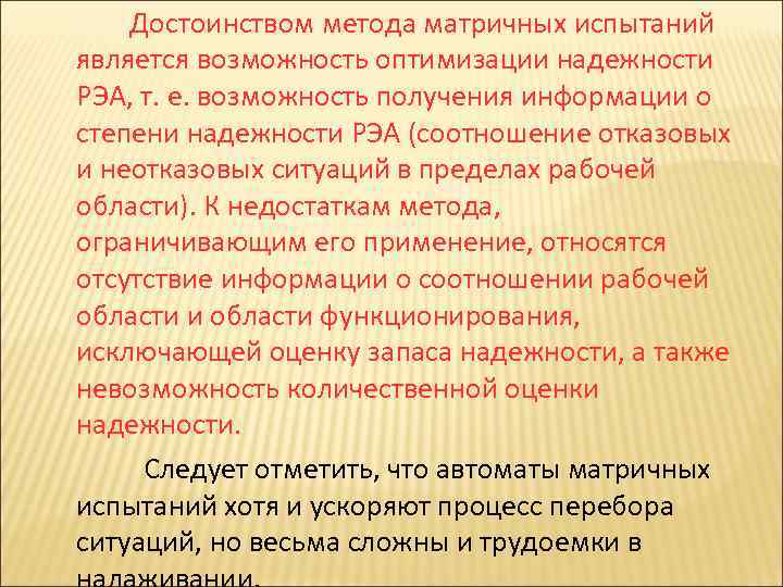 Достоинством метода матричных испытаний является возможность оптимизации надежности РЭА, т. е. возможность получения информации
