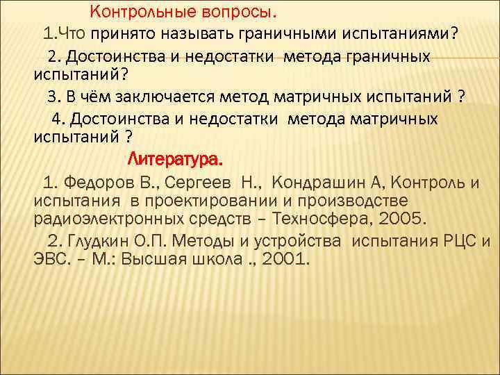 Контрольные вопросы. 1. Что принято называть граничными испытаниями? 2. Достоинства и недостатки метода граничных