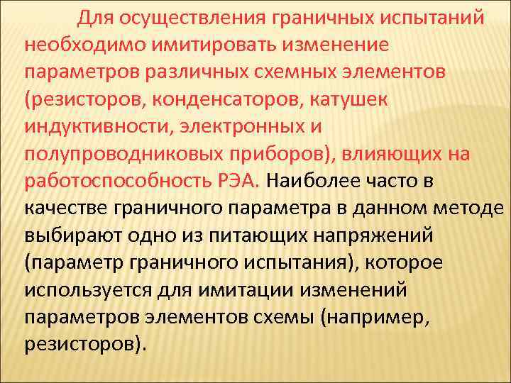 Для осуществления граничных испытаний необходимо имитировать изменение параметров различных схемных элементов (резисторов, конденсаторов, катушек
