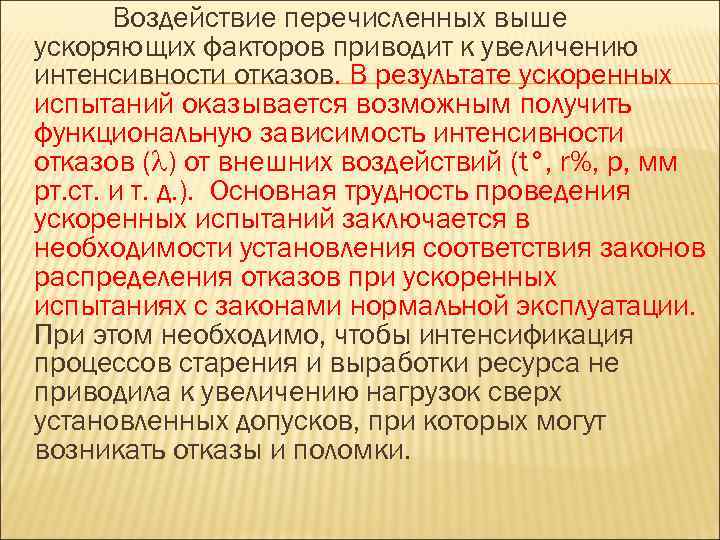 Воздействие перечисленных выше ускоряющих факторов приводит к увеличению интенсивности отказов. В результате ускоренных испытаний