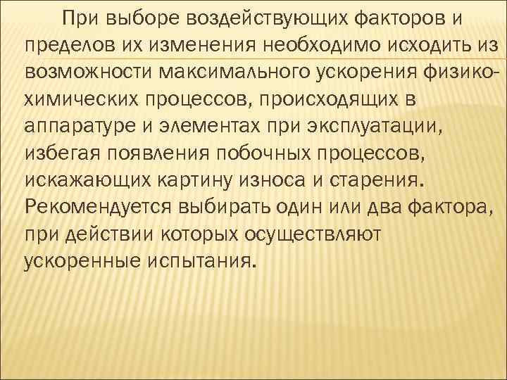 При выборе воздействующих факторов и пределов их изменения необходимо исходить из возможности максимального ускорения