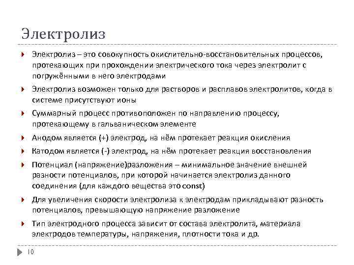 Электролиз – это совокупность окислительно-восстановительных процессов, протекающих при прохождении электрического тока через электролит с