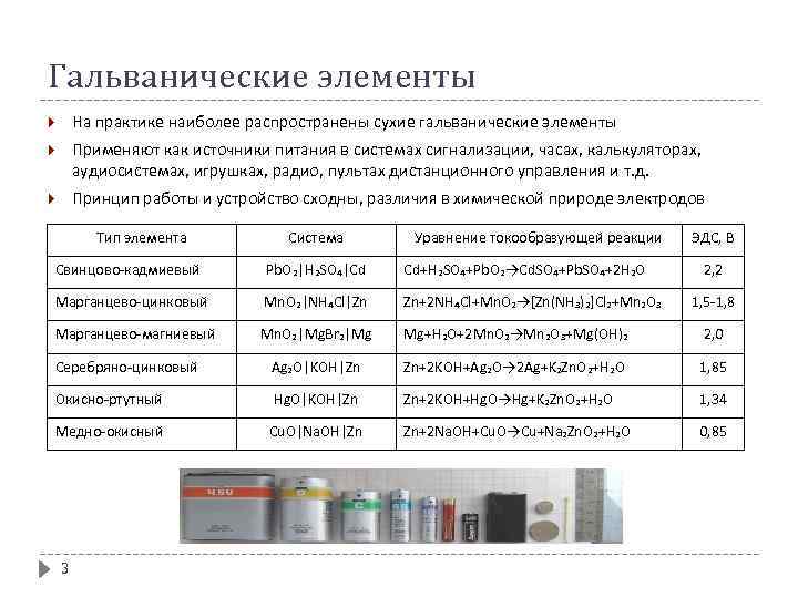 Гальванические элементы На практике наиболее распространены сухие гальванические элементы Применяют как источники питания в