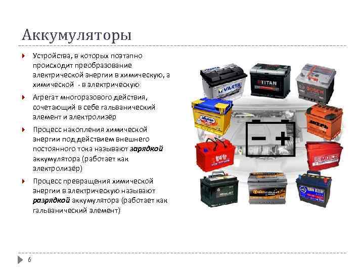 Аккумуляторы Устройства, в которых поэтапно происходит преобразование электрической энергии в химическую, а химической -