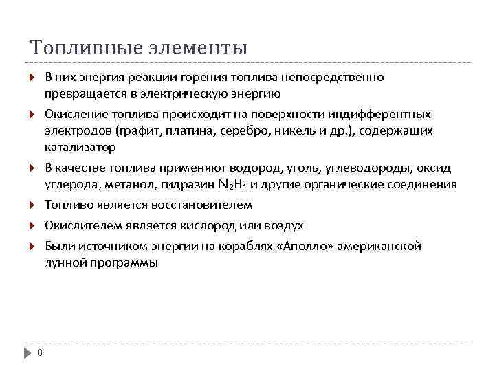 Топливные элементы В них энергия реакции горения топлива непосредственно превращается в электрическую энергию Окисление