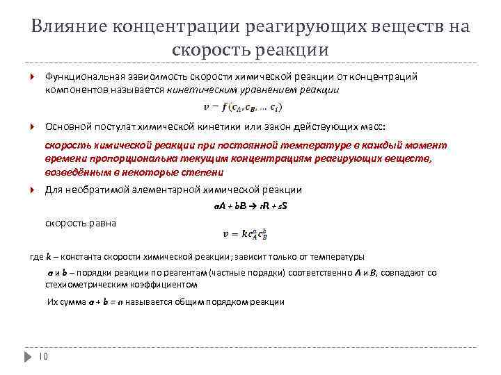 Влияние концентрации реагирующих веществ на скорость реакции Функциональная зависимость скорости химической реакции от концентраций