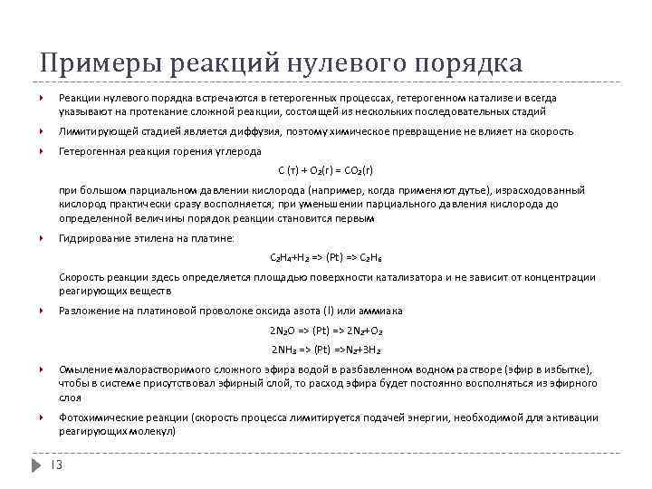 Примеры реакций нулевого порядка Реакции нулевого порядка встречаются в гетерогенных процессах, гетерогенном катализе и