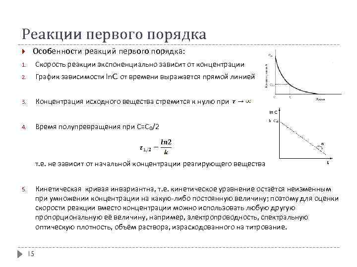Реакции первого порядка Особенности реакций первого порядка: 1. Скорость реакции экспоненциально зависит от концентрации