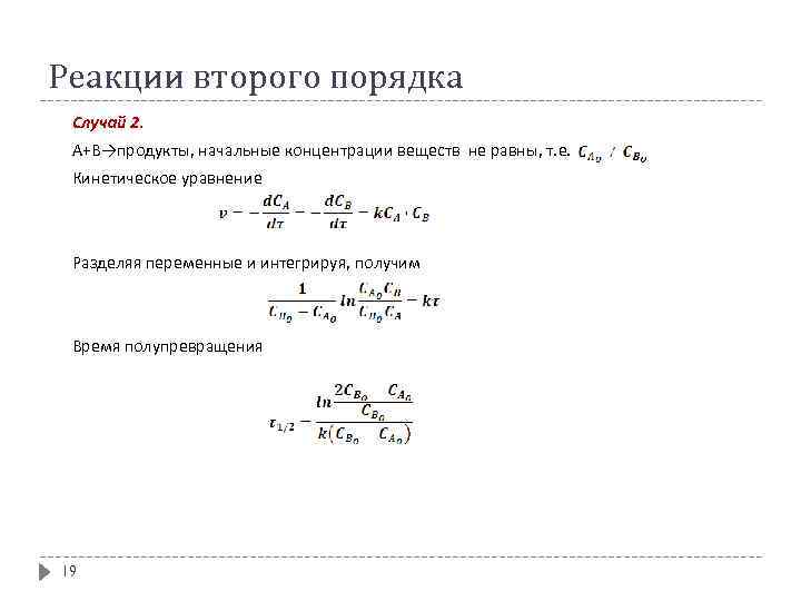 Реакции 2 порядка