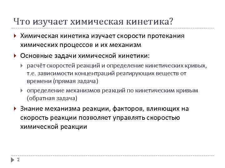 Что изучает химическая кинетика? Химическая кинетика изучает скорости протекания химических процессов и их механизм