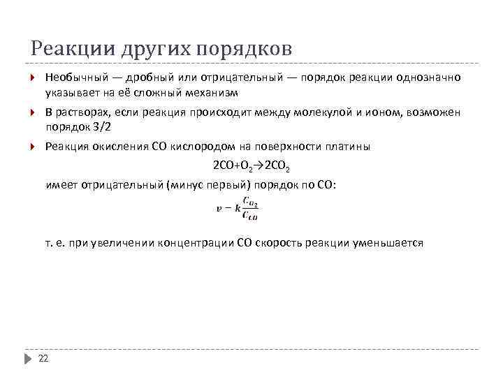 Реакции других порядков Необычный — дробный или отрицательный — порядок реакции однозначно указывает на