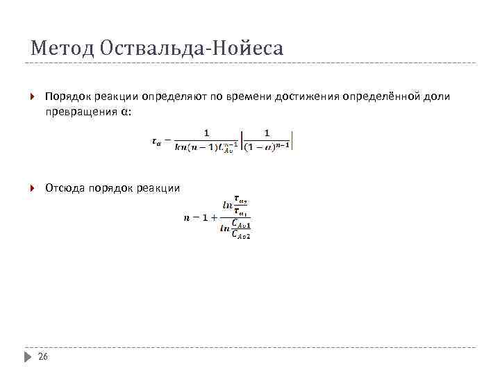 Метод Оствальда-Нойеса Порядок реакции определяют по времени достижения определённой доли превращения α: Отсюда порядок