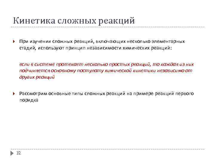 Кинетика сложных реакций При изучении сложных реакций, включающих несколько элементарных стадий, используют принцип независимости