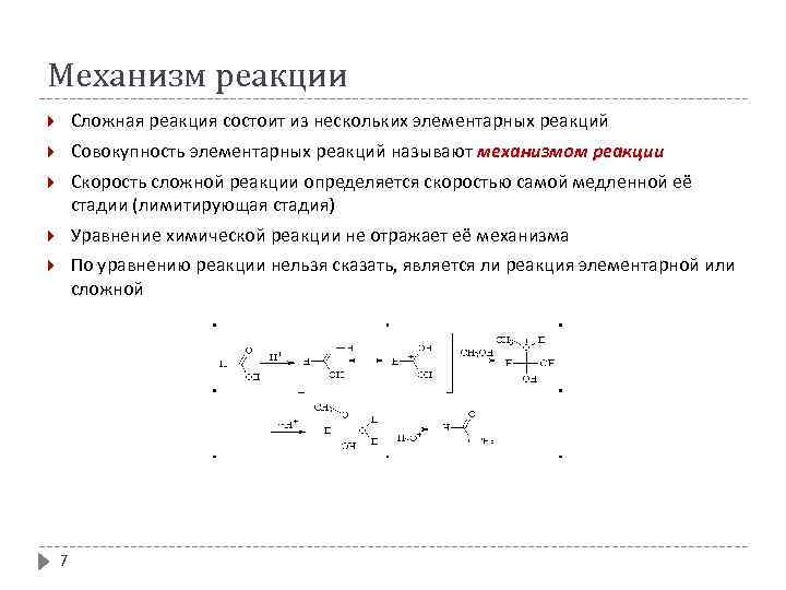 Механизм реакции Сложная реакция состоит из нескольких элементарных реакций Совокупность элементарных реакций называют механизмом