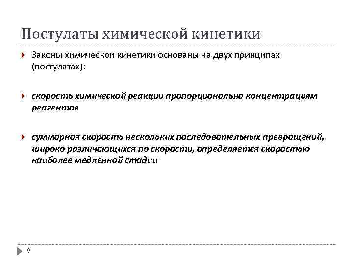 Постулаты химической кинетики Законы химической кинетики основаны на двух принципах (постулатах): скорость химической реакции