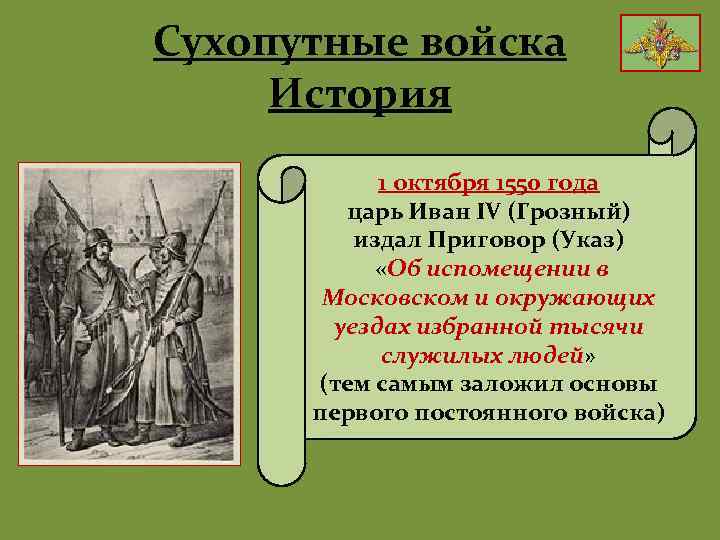 Сухопутные войска История 1 октября 1550 года царь Иван IV (Грозный) издал Приговор (Указ)
