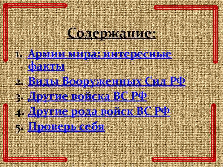 Содержание: 1. Армии мира: интересные факты 2. Виды Вооруженных Сил РФ 3. Другие войска