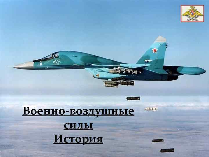 Военно-воздушные силы История 
