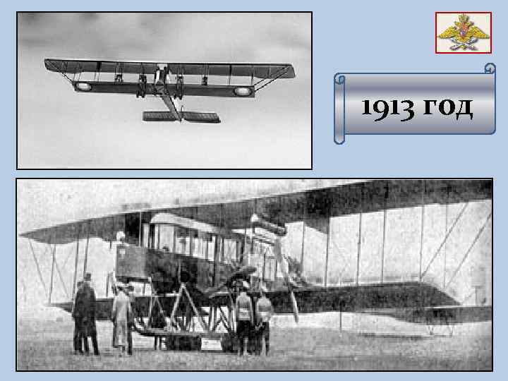 1913 год 