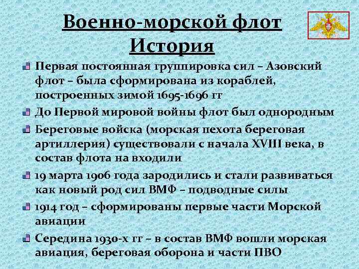 Военно-морской флот История Первая постоянная группировка сил – Азовский флот – была сформирована из