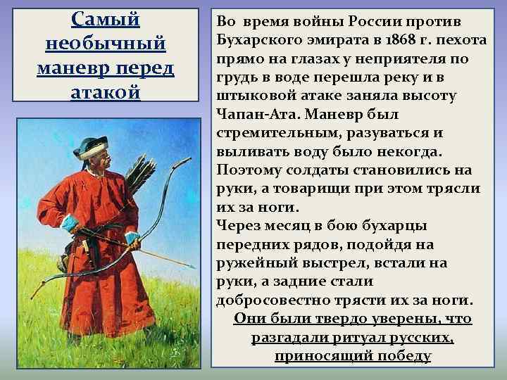 Самый необычный маневр перед атакой Во время войны России против Бухарского эмирата в 1868