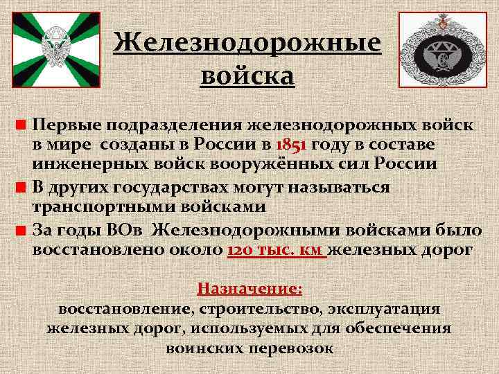 Железнодорожные войска Первые подразделения железнодорожных войск в мире созданы в России в 1851 году