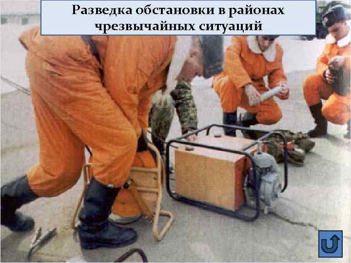 Разведка обстановки в районах Ведение спасательных и аварийно. Оказание медицинской помощи Эвакуация пострадавших Жизнеобеспечение