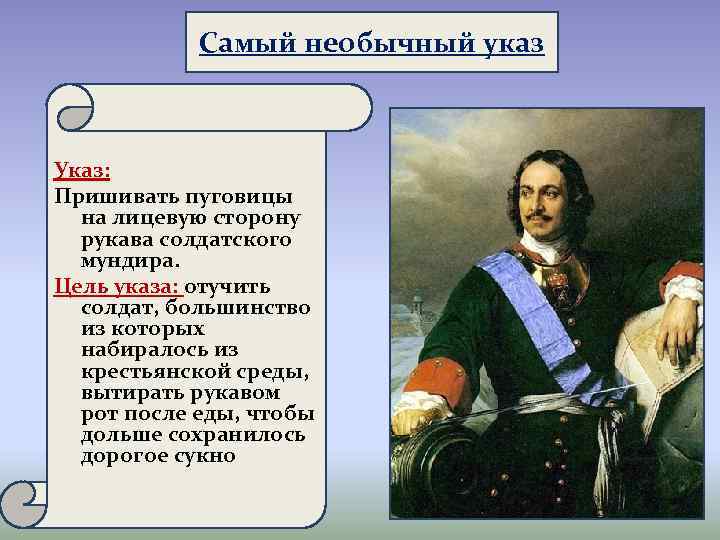 Самый необычный указ Указ: Пришивать пуговицы на лицевую сторону рукава солдатского мундира. Цель указа: