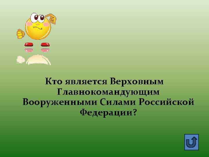 Кто является Верховным Главнокомандующим Вооруженными Силами Российской Федерации? 