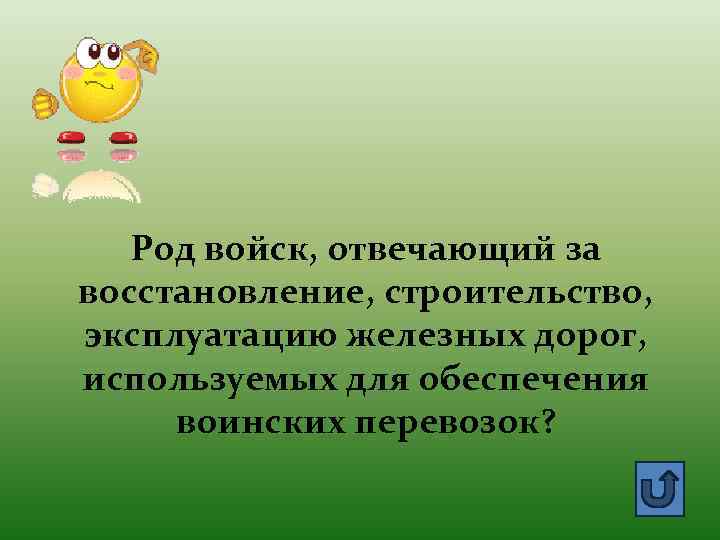 Род войск, отвечающий за восстановление, строительство, эксплуатацию железных дорог, используемых для обеспечения воинских перевозок?