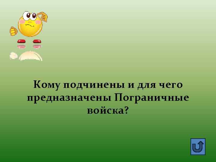 Кому подчинены и для чего предназначены Пограничные войска? 