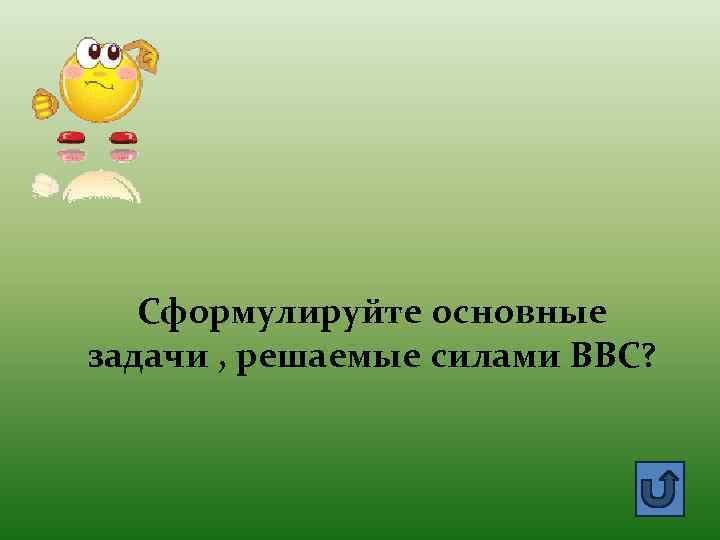 Сформулируйте основные задачи , решаемые силами ВВС? 