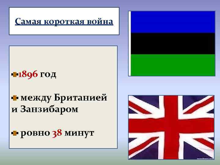 Самая короткая война 1896 год между Британией и Занзибаром ровно 38 минут 