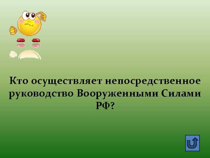 Кто осуществляет непосредственное руководство Вооруженными Силами РФ? 
