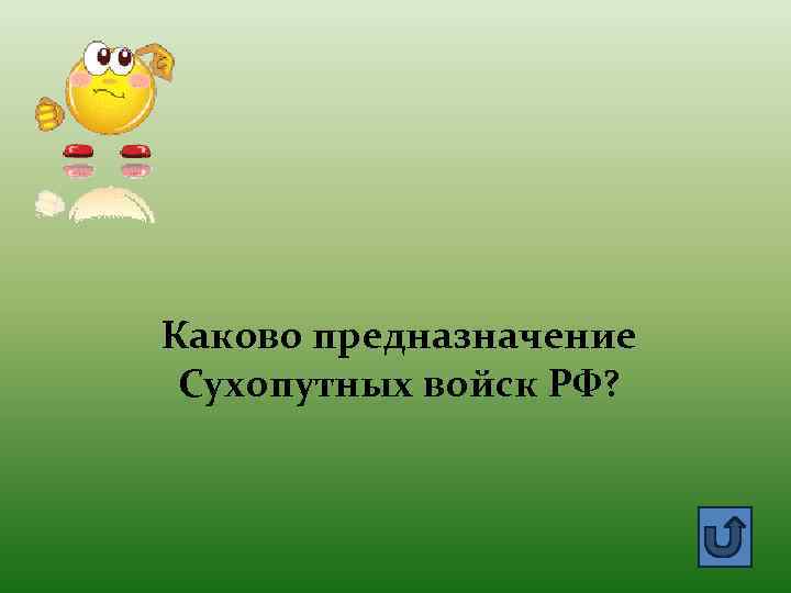 Каково предназначение Сухопутных войск РФ? 