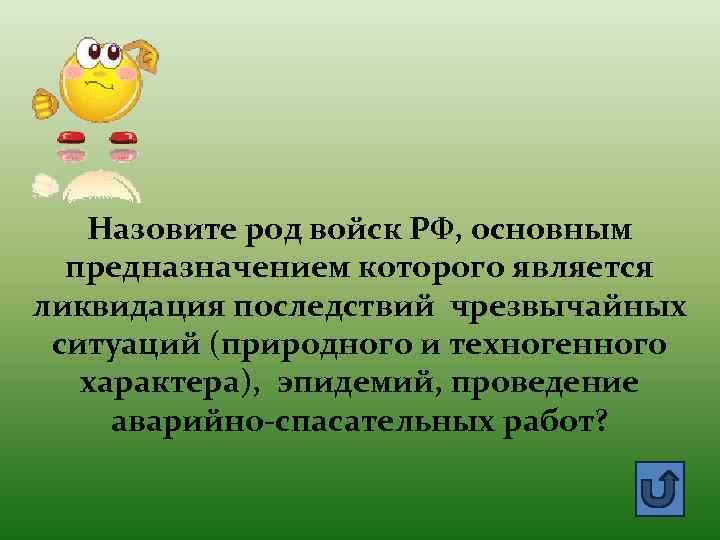 Назовите род войск РФ, основным предназначением которого является ликвидация последствий чрезвычайных ситуаций (природного и