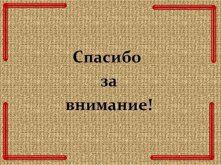 Спасибо за внимание! 