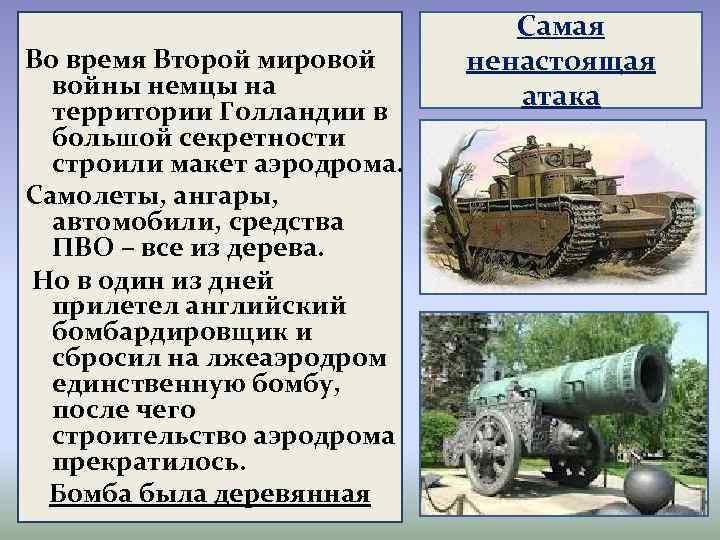 Во время Второй мировой войны немцы на территории Голландии в большой секретности строили макет