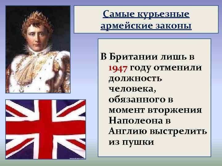 Самые курьезные армейские законы В Британии лишь в 1947 году отменили должность человека, обязанного