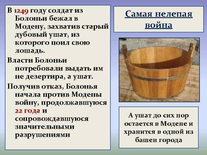 В 1249 году солдат из Болоньи бежал в Модену, захватив старый дубовый ушат, из