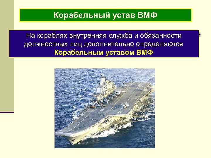 Корабельный устав ВМФ На кораблях внутренняя служба и обязанности должностных лиц дополнительно определяются Корабельным