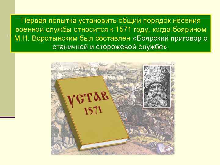 Первая попытка установить общий порядок несения военной службы относится к 1571 году, когда боярином