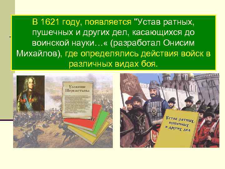 В 1621 году, появляется "Устав ратных, пушечных и других дел, касающихся до воинской науки…